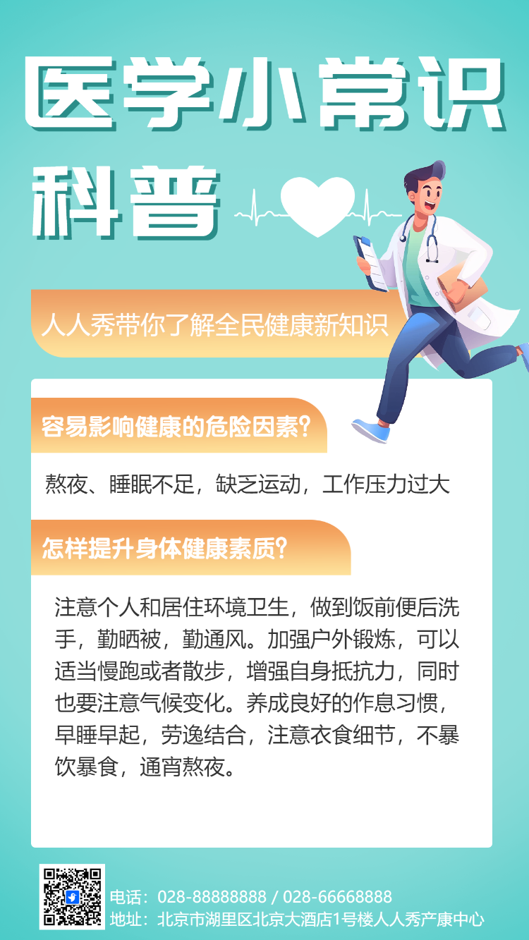 医学小常识科普