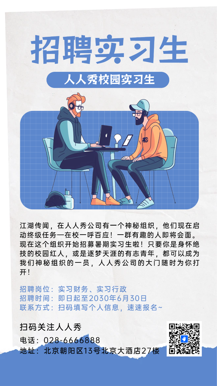 招聘实习生