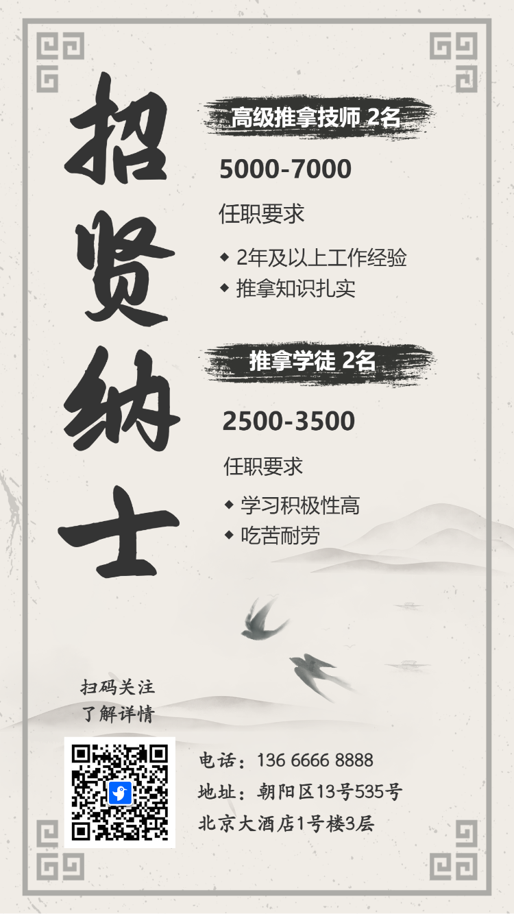 招贤纳士