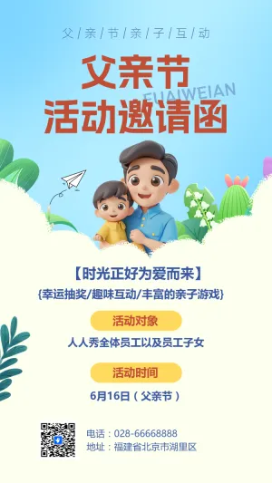 父亲节活动邀请函