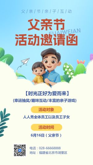 父親節(jié)活動(dòng)邀請(qǐng)函