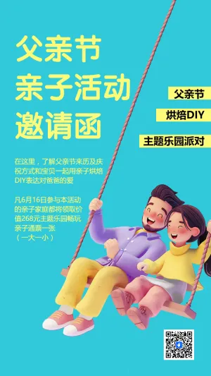 父亲节亲子活动邀请函