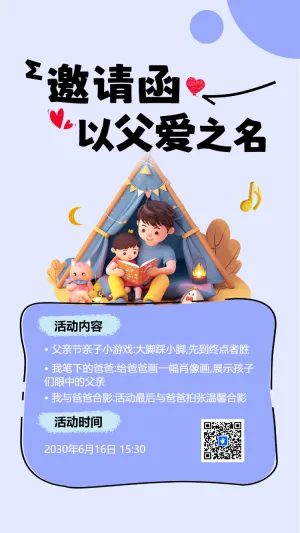 邀请函以父爱之名