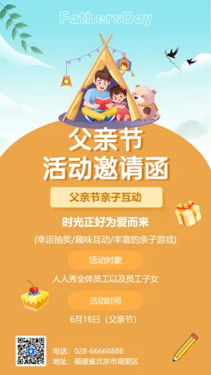父亲节活动邀请函