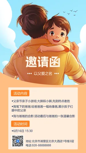 邀请函以父爱之名