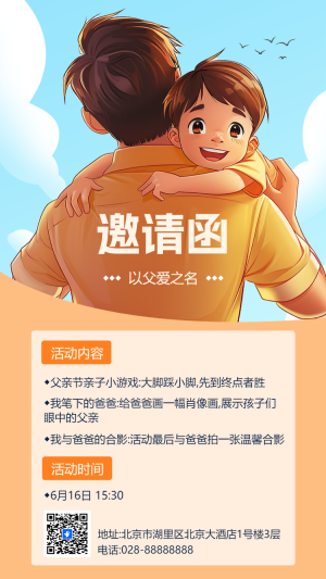 邀請函以父愛之名