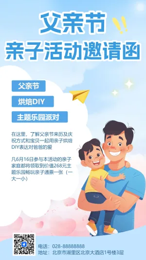 父亲节亲子活动邀请函