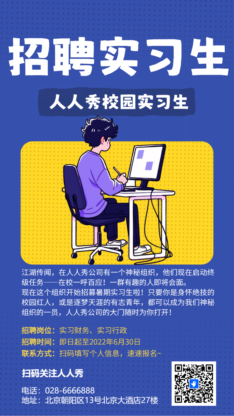 招聘实习生