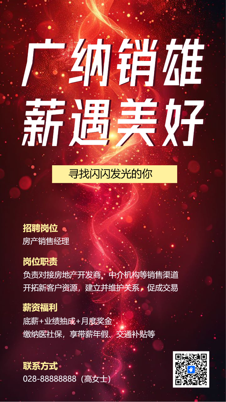 广纳销雄 薪遇美好
