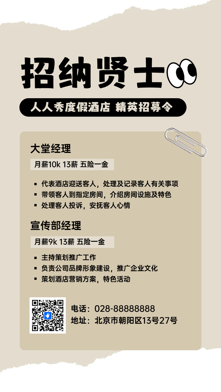 招贤纳士