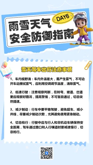 雨雪天气安全防御指南