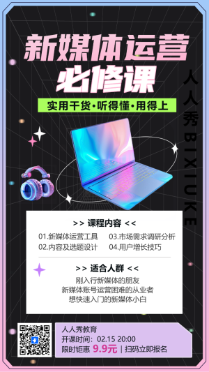 新媒體運營必修課