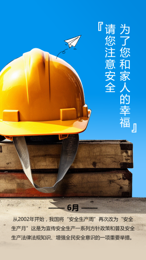 安全生產(chǎn)月