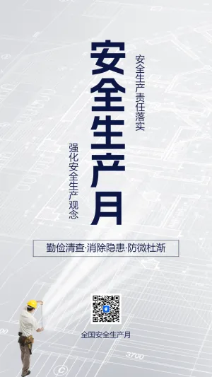 安全生产月