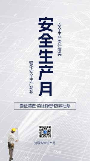 安全生產(chǎn)月