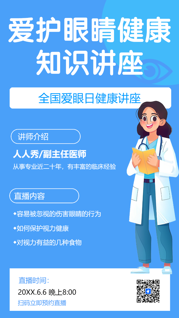 爱护眼睛健康知识讲座