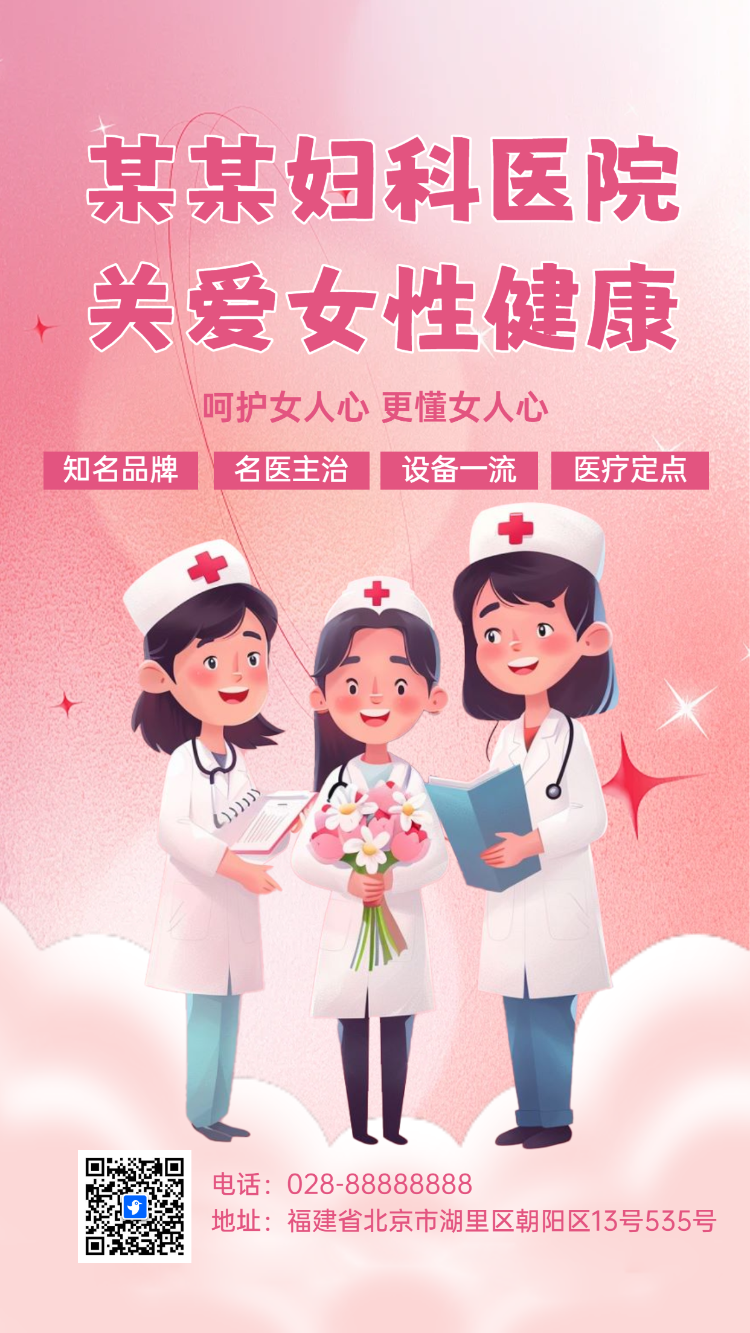 某某妇科医院 关爱女性健康