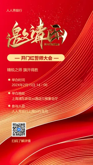 金融银行春节开门红邀请函喜庆海报