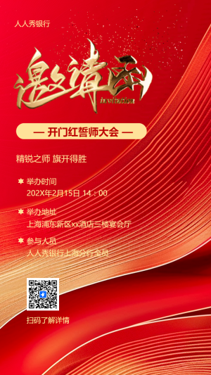 金融銀行春節(jié)開門紅邀請函喜慶海報