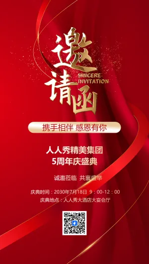 微商会议通知活动邀请函喜庆风手机海报