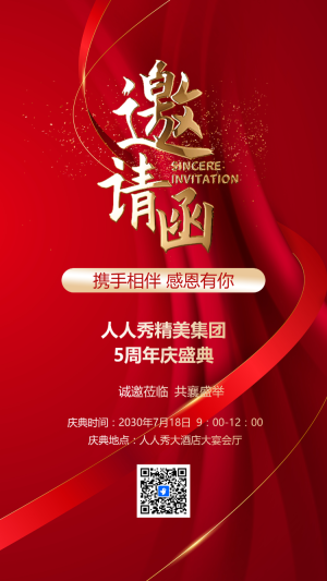 微商會(huì)議通知活動(dòng)邀請(qǐng)函喜慶風(fēng)手機(jī)海報(bào)