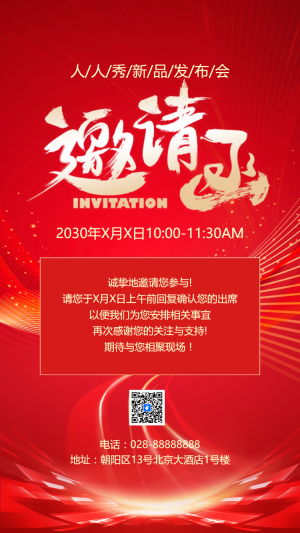 企業(yè)邀請函紅色背景肌理風手機海報
