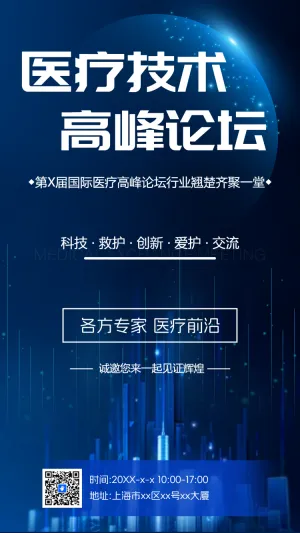 医疗技术高峰论坛