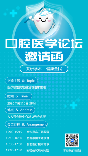 口腔醫(yī)學論壇邀請函