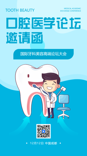 口腔醫(yī)學論壇邀請函