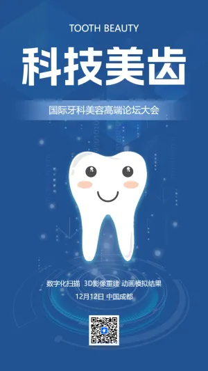 科技美齿