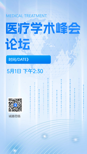 醫(yī)療學術峰會論壇