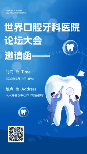 口腔医学论坛邀请函