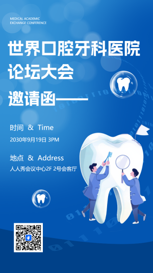 口腔醫(yī)學論壇邀請函