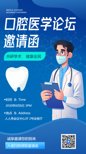 口腔醫(yī)學論壇邀請函