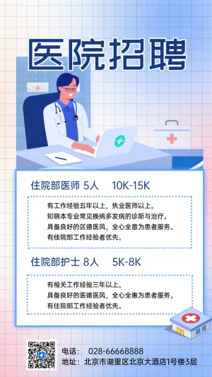 医院招聘