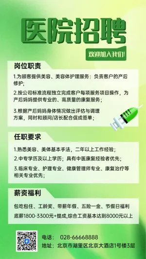 医院招聘