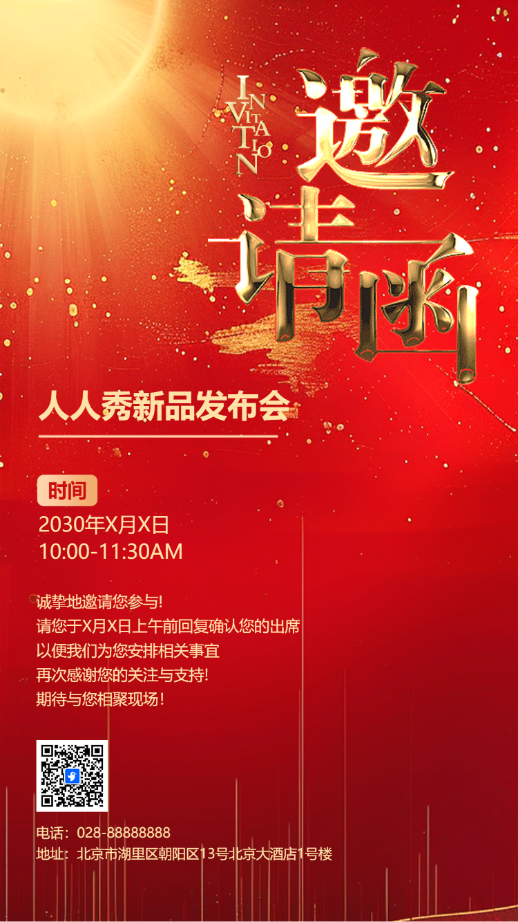 商务会议/科技新品发布/招商加盟邀请函