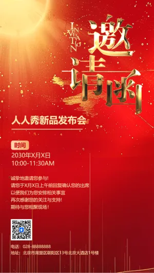 商务会议/科技新品发布/招商加盟邀请函