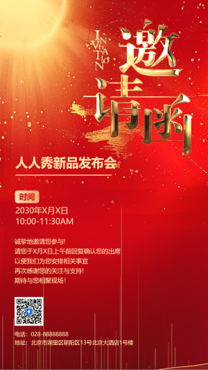 商務(wù)會議/科技新品發(fā)布/招商加盟邀請函