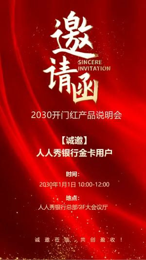 商务会议/招商展会/答谢晚宴邀请函