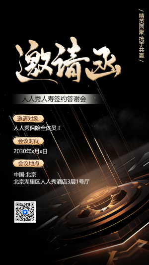黑金動態(tài)企業(yè)會議邀請函/答謝晚會/年會盛典邀請函