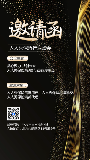 黑色鎏金商務會議/金融投資峰會/招商展會邀請函