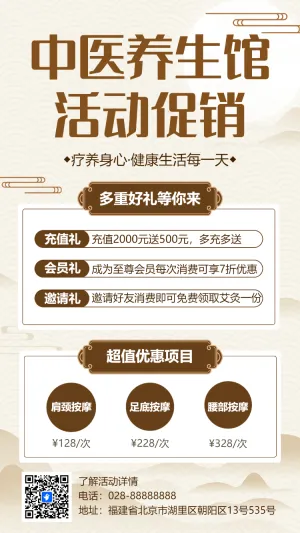 中医养生馆活动促销