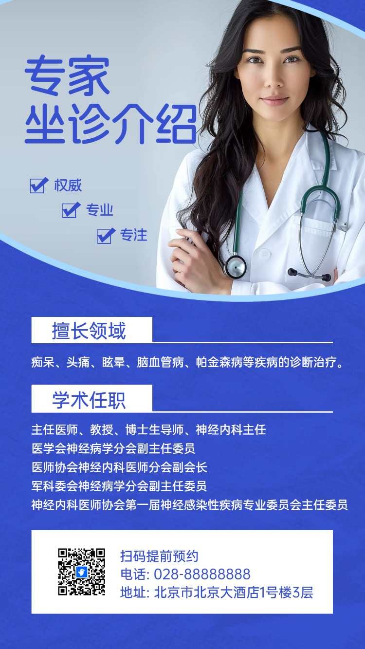 专家坐诊介绍