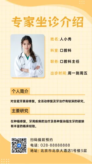 专家坐诊介绍