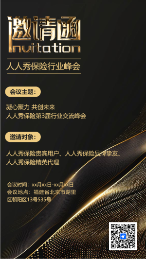 黑色鎏金商務會議/金融投資峰會/招商展會邀請函