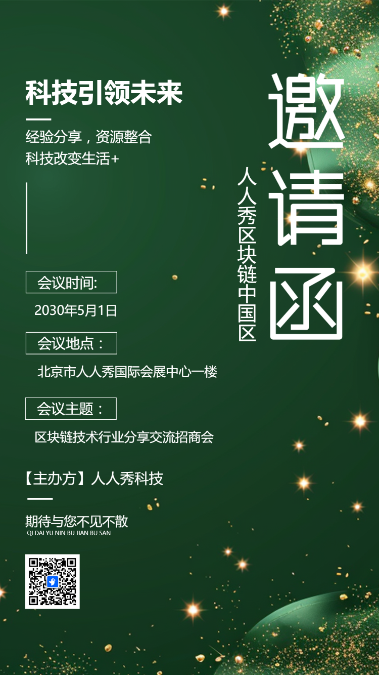 绿色动态企业新品发布/商务会议/客户答谢邀请函