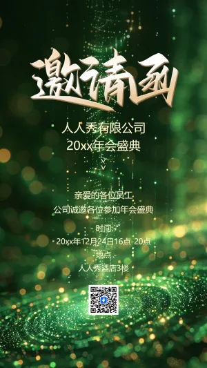 绿金动态公司高端邀请客户答谢晚会邀请函