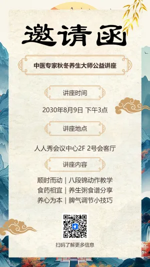 中医讲座医药论坛峰会活动邀请函