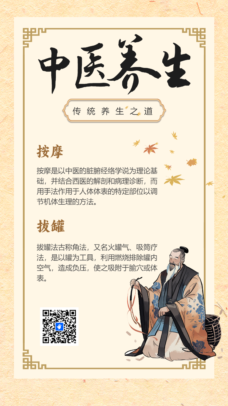 中医养生宣传